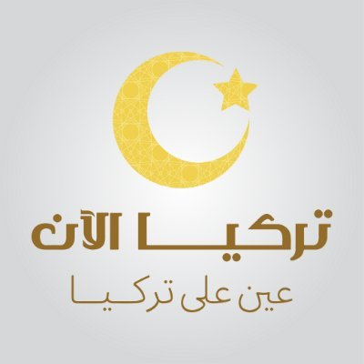موقع تركيا الآن هو وجهتك الإخبارية الأولى للحصول على تغطية شاملة لأحدث الأخبار في تركيا