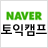 토익, 텝스, 토플, 오픽, 토익스피킹, 영어회화, 미드 등 영어를 정복할 수백가지 방법이 무궁무진한 네이버 1위 토익카페 [토익캠프]를 운영중인 꼬마돼지입니다 :D