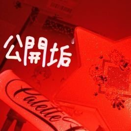 hRiOxlj0qlvL5IY's profile picture. 風鈴です！
ぷりだむの公開垢作りました！
良かったら仲良くてしてくれると嬉しいです！
帝国民さん限定でフォローさせていただきます。
同担〇 他担〇
気軽に絡んでくださーい🎶