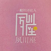 夙川座（シュクガワザ） (@shukugawaza) Twitter profile photo