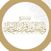 فوائد الشيخ فيصل بن قزار الجاسم (@ffaisal_1442) 's Twitter Profile Photo فوائد الشيخ فيصل بن قزار الجاسم (@ffaisal_1442) 's Twitter Profile Photo