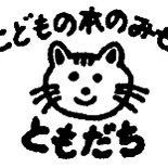 新アカウント、フォローお願いします！横浜市にある絵本児童書専門店「こどもの本のみせ ともだち」（通称ともだち書店）です。おはなし会、イベント情報、絵本紹介、お店の様子もお知らせします♪ 1973年創業、2023年3月に50周年を迎えました。 平日11時〜17時 土曜13時〜17時 日祝休