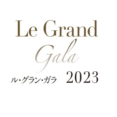 ル・グラン・ガラ2023  チケット