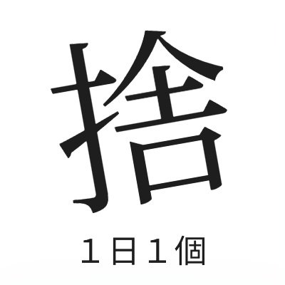 諸事情あって一人暮らしだけど物がとても多く、50㎡以上の１LDKに住んでいる30代男。
ミニマリストに憧れるけどいきなりは厳しい。これから1日1捨で徐々に物を減らしていきたいので処分するものを決めてツイート。
頭の中の断捨離のための思考術やメモ術にも興味あり。
#断捨離　#捨て活　#1日1捨　＃ミニマリスト　#手帳