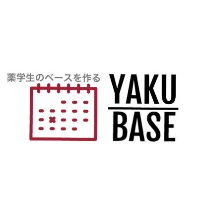 『塾長ばし』(@Bashipharma)が運営する薬剤師国家試験向けのオンライン個別コーチング塾 効率よく勉強をするメソッドを提供するためその人に合ったスケジュール作成やアドバイスを行います！無料相談は公式LINEからお願い致します