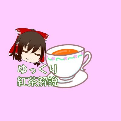 YouTubeにて紅茶についての解説やレビュー、飲み比べをしております。
紅茶がもっと楽しくなる情報をお届け。
紅茶グッズ販売中
suzuri→https://t.co/4iznXBdDTt