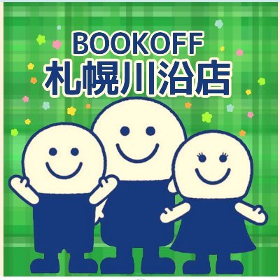 ブックオフプラス札幌川沿店です🌱店舗情報、入荷情報、キャンペーン情報、 セール告知などを発信していきます!いいね、RT、フォローお気軽にお願いします🐻※DMへの返信は行っておりません※ #bookoff #ブックオフプラス #ブックオフプラス札幌川沿店