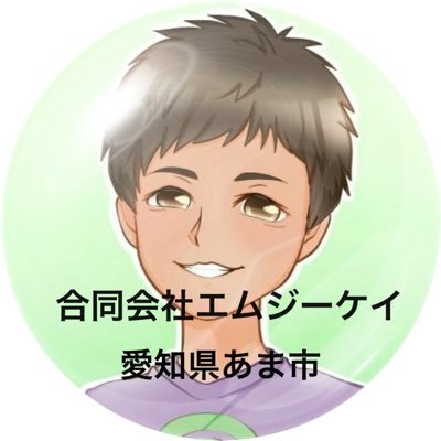 愛知県で少数で活動してます合同会社エムジーケイのボンズと申します。常温帯専門の軽貨物業・ガス販売施工・建具工事・遺品整理・企業コンサル業をしております。お仕事依頼・業務提携・業務委託大募集中👍 質問やお問い合わせは必ず返信しますので、お気軽にDMして下さい 出愛は一瞬、出会えば一生！ インスタ毎日更新しております👇