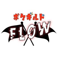 ポケギルドFLOW【4/27 FLOWカップ】 (@pokeguild_flow) Twitter profile photo