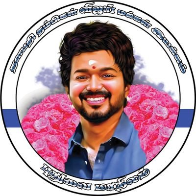 தளபதி தம்பிகள் விஜய் மக்கள் இயக்கம் 🇸🇻 அன்புடன் தளபதி வழியில் 🙏