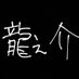 龍之介 (@_ryunosukedesu) Twitter profile photo 龍之介 (@_ryunosukedesu) Twitter profile photo