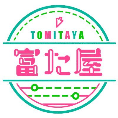 とみた@富た屋さんのプロフィール画像