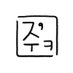 주‘ㅋ박스 AI Film (@jukebox_143) Twitter profile photo 주‘ㅋ박스 AI Film (@jukebox_143) Twitter profile photo