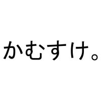ヒガシとかむすけ。(仮) (@higa_to_kamu_) 's Twitter Profile