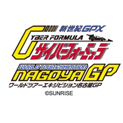 新世紀GPXサイバーフォーミュラWorld Tour Exhibition 名古屋GPイベント公式さんのプロフィール画像