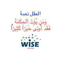 قالوا :::: 💐 العقل نعمة 💐 بالحكمة و البصيرة تسعد (@wise_advices) 's Twitter Profile