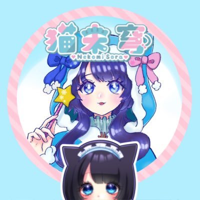 猫未 穹🐈‍⬛🎀さんのプロフィール画像