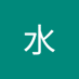 水水法娜 (@shuifana) Twitter profile photo 水水法娜 (@shuifana) Twitter profile photo