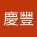 慶豐包子帝 (@qngfngcicizi2) Twitter profile photo 慶豐包子帝 (@qngfngcicizi2) Twitter profile photo