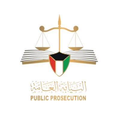 الحساب الرسمي للنيابة العامة بدولة الكويت  The Official Account of Public Prosecution - State of Kuwait