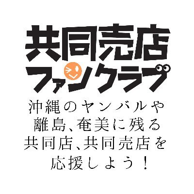 https://t.co/uirSEyB1yt 沖縄や奄美の集落で、小さな集落ごとに住民が設立し運営している「共同売店(共同店)」を応援しましょう！共同売店とは100年以上前に沖縄本島北部の小さな集落で誕生し、各地に広がった独特の相互扶助組織。そこには地域を守る知恵が今も受け継がれています。