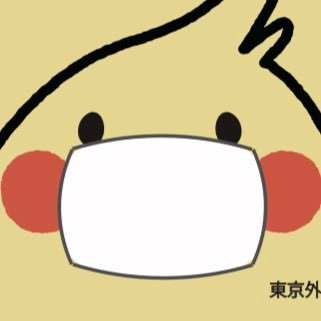 たふすいちねんの時からツイッタラーやってます。家にトビタがいます。トビタくん(@tobitakun_tufs)は外大の覇者。※非公式