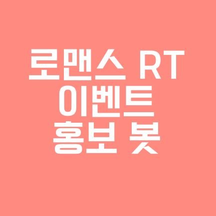 여성향 로맨스장르 론칭 이벤트 RT 해드립니다 ＼(^-^)／
로맨스, 로맨스판타지, BL, GL등 여성향이면 무엇이든💜
RT원하시는 트윗이 있다면 멘션, 디엠주세요! 다만 디엠은 확인이 느립니다. 멘션으로 먼저 언급 부탁드립니다 (ﾟ∀ﾟ*)