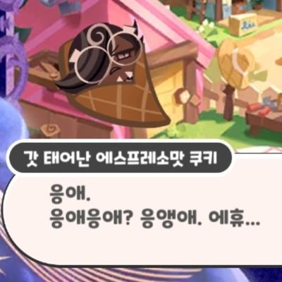 ❣쿠키런 계정❣ 가끔 글 올림