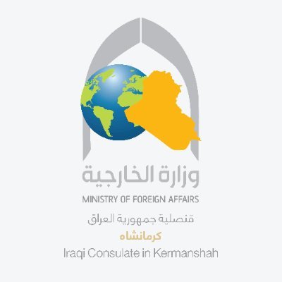 الحساب الرسمي للقنصلية العامة لجمهورية العراق في كرمانشاه