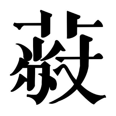 Fitzgerald_P_K_'s profile picture. Hanzi🇹🇼/Sawndip🇨🇳/Kanji🇯🇵/Hanja🇰🇷/Nom🇻🇳,
The founder of Plangothic Project🚧,
Anti woke🚫,
Twitter is not online often💤.