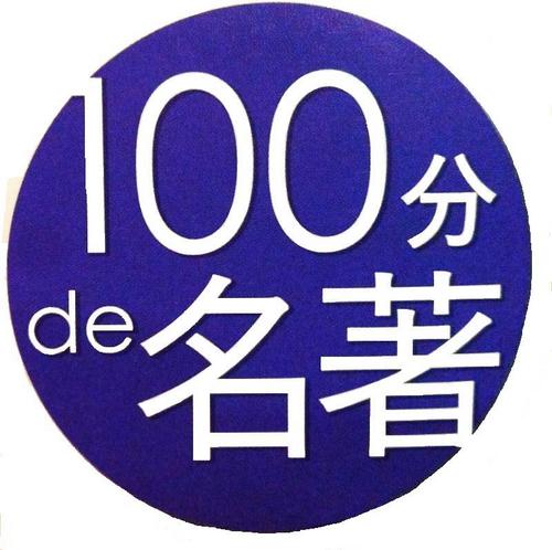 NHK出版「100分de名著」編集部です。テキストは毎月25日ごろ発売、放送はEテレ毎週月曜日22:25～22:50（再放送は金曜15:05～15:30）です。5月6日からは小黒康正さんを講師に迎え、トーマス・マン「魔の山」が始まります。テキスト発売中です！