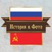 История в Фото (@history__ru) Twitter profile photo История в Фото (@history__ru) Twitter profile photo