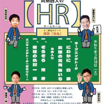 同期四人の【HR】ホームルーム
〜柳亭市寿 桃月庵白浪 春風亭一猿 春風亭㐂いち〜