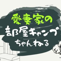 愛妻家の部屋キャンプ ちゃんねる (@kumapapa2022) 's Twitter Profile