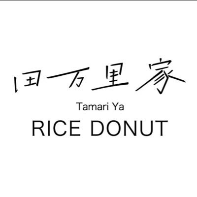 TamariYa RICE DONUT 限界集落にある米粉100%手作りドーナッツのお店。 無添加食品や雑貨もあり〼 address: 広島県竹原市田万里町1336 February 2023 grand open 🍩定休日 火曜日　水曜日