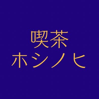 ドリップバッグのコーヒー屋さん☕️ 12星座のオリジナルブレンドコーヒーをWeb販売しています💫J.C.Q.A.認定 #コーヒーインストラクター2級 による、おうちカフェタイムの提案🐼自分を大切にする時間のお手伝いができたら嬉しいです💐好き：Angelo、CHIYU、ラーメンズ、手帳、我が子