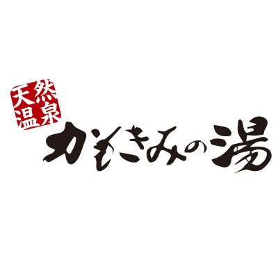 神々が宿る杜の天然温泉/奈良県御所市大字五百家333/葛城の鴨神奈備【かものかんなび】と称された鴨の地に、人々が集う場所として、鴨君之湯【かもきみのゆ】と命名/ナトリウム炭酸水素塩・塩化物泉温泉