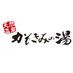 かもきみの湯【公式】 (@kamokiminoyu) Twitter profile photo かもきみの湯【公式】 (@kamokiminoyu) Twitter profile photo