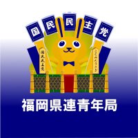 国民民主党福岡県連青年局 (@dpfp_fuk_youth) 's Twitter Profile Photo