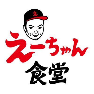 元東京NSC15期生/ラーメンバカ/自家製麺/ramen/ラーメン/えーちゃん食堂/朝ラーメン/本焚きスープ/定休日水曜日とときどき火曜日/東京都目黒区下目黒3-4-6 サンライズ目黒1F/営業時間：朝6時半ごろ〜11時(材料がなくなりましたらすいません終わらせていただきます)