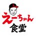 えーちゃん食堂(初代えーいち) (@shodaieeichi) Twitter profile photo えーちゃん食堂(初代えーいち) (@shodaieeichi) Twitter profile photo