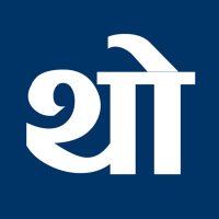 थोडक्यात (@thodkyaat) 's Twitter Profile Photo थोडक्यात (@thodkyaat) 's Twitter Profile Photo