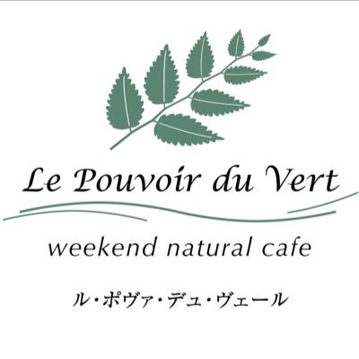 「緑の力」という意味のカフェ。週末だけひっそりと山奥で開く、10席限定の秘境カフェ。太陽の光、鳥のさえずり、風がそよぐ音、季節の移ろい。体に優しいナチュラルな食材をメインに。仕事に、恋愛に、家族のために、自分のために…頑張る「大人」が息を抜いて静かに自分を労る場所。電話0439-68-0793