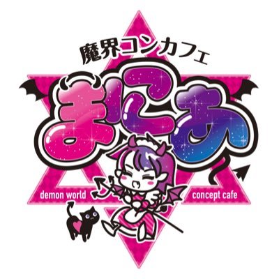 魔界がコンセプトのcafe&bar✡️ご主人様、お嬢様のご帰宅お待ちしております😈飲み放題セット有り🥂 営業時間:18:00〜LAST お問い合わせはDMまで 小悪魔一覧はリストから