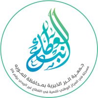 جمعية البر بالمويه (@biralmuwayh) 's Twitter Profile Photo جمعية البر بالمويه (@biralmuwayh) 's Twitter Profile Photo