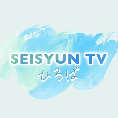 世界平和統一家庭連合 地方局 第１成和部企画「SEISYUN TV」| ※SEISYUN TVへのご出演はSEISYUN TVが管理するSNSアカウントへの掲載許可のみを得ております。そのため映像を無許可使用することはご遠慮ください。