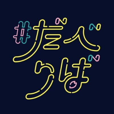 「Lynnと櫻庭有紗の#だべりば」公式アカウントです。
Lynnさんと櫻庭さんがとにかくおしゃべりをする約一時間!気分次第で延長も!
毎月一回21時からニコニコ動画シーサイドチャンネルにて生放送!
ファンサイト会員募集中⇒ https://t.co/pyckXABB57
#だべりば