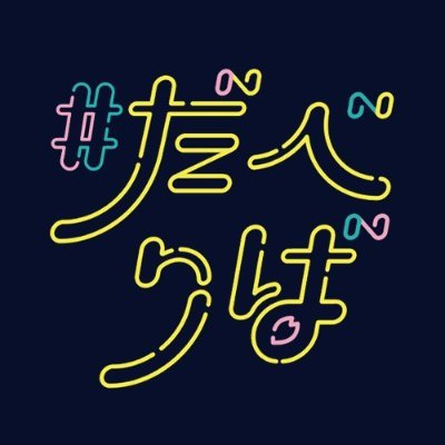 「Lynnと櫻庭有紗の＃だべりば」公式アカウントです。
Lynnさんと櫻庭さんがとにかくおしゃべりをする約一時間！
毎月一回21時からニコニコ動画シーサイドチャンネルにて生放送！
https://t.co/N0eWusoOCy
#だべりば