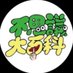 不思議大百科 (@getatanaka) Twitter profile photo 不思議大百科 (@getatanaka) Twitter profile photo