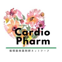 循環器病薬剤師ネットワーク a.k.a #循薬ネット(@Cardio_Pharm_JP) 's Twitter Profile Photo